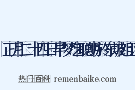 正月二十四日早梦乞聪明於东坡组词是什么意思的图片